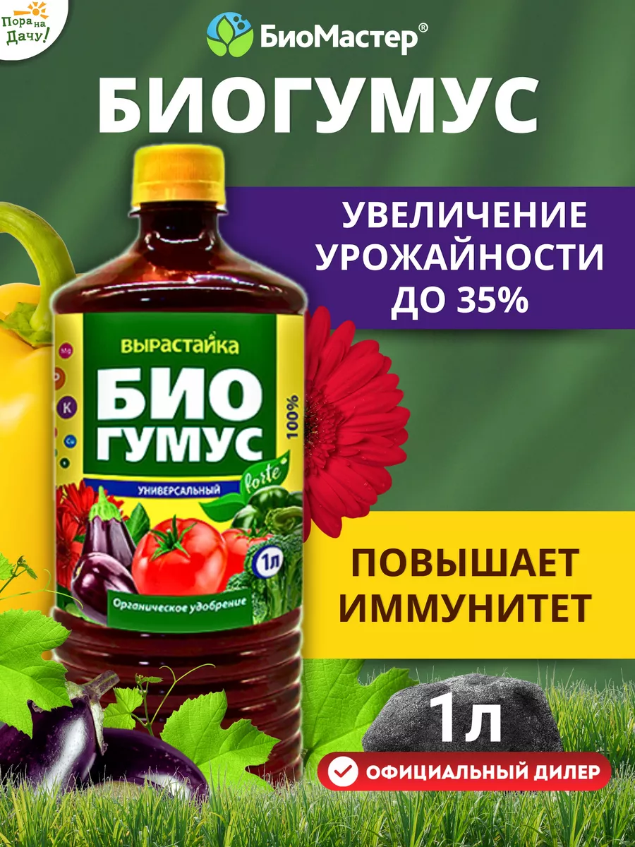 Органическое удобрение Биогумус Универсальный, 1 л БиоМастер 9916847 купить  за 177 ₽ в интернет-магазине Wildberries