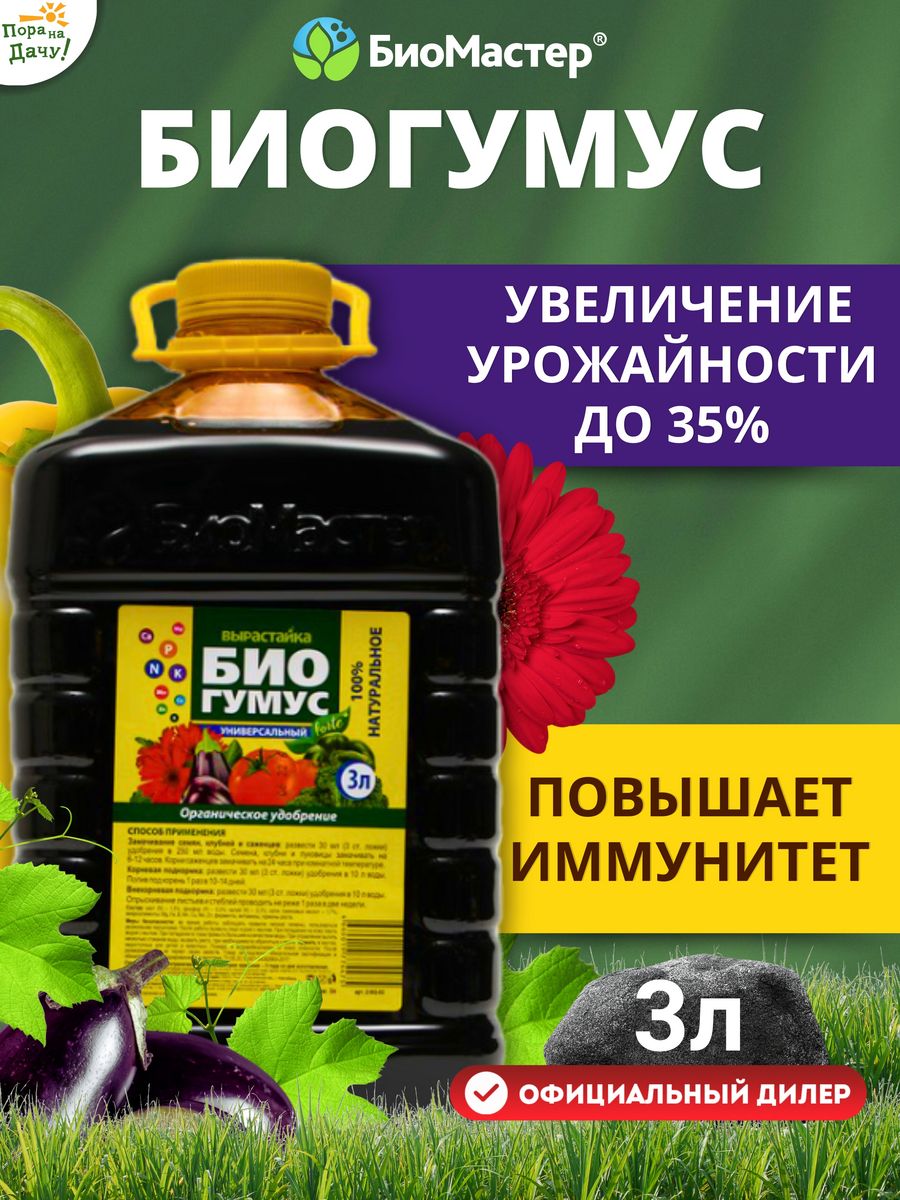 Биогумус что это такое. Гумат калия универсальный 0,5 БИОМАСТЕР. Гумат калия универсальный 1л БИОМАСТЕР. Удобрение гумат калия, 3 л. Удобрение гумат калия универсальный 3л.