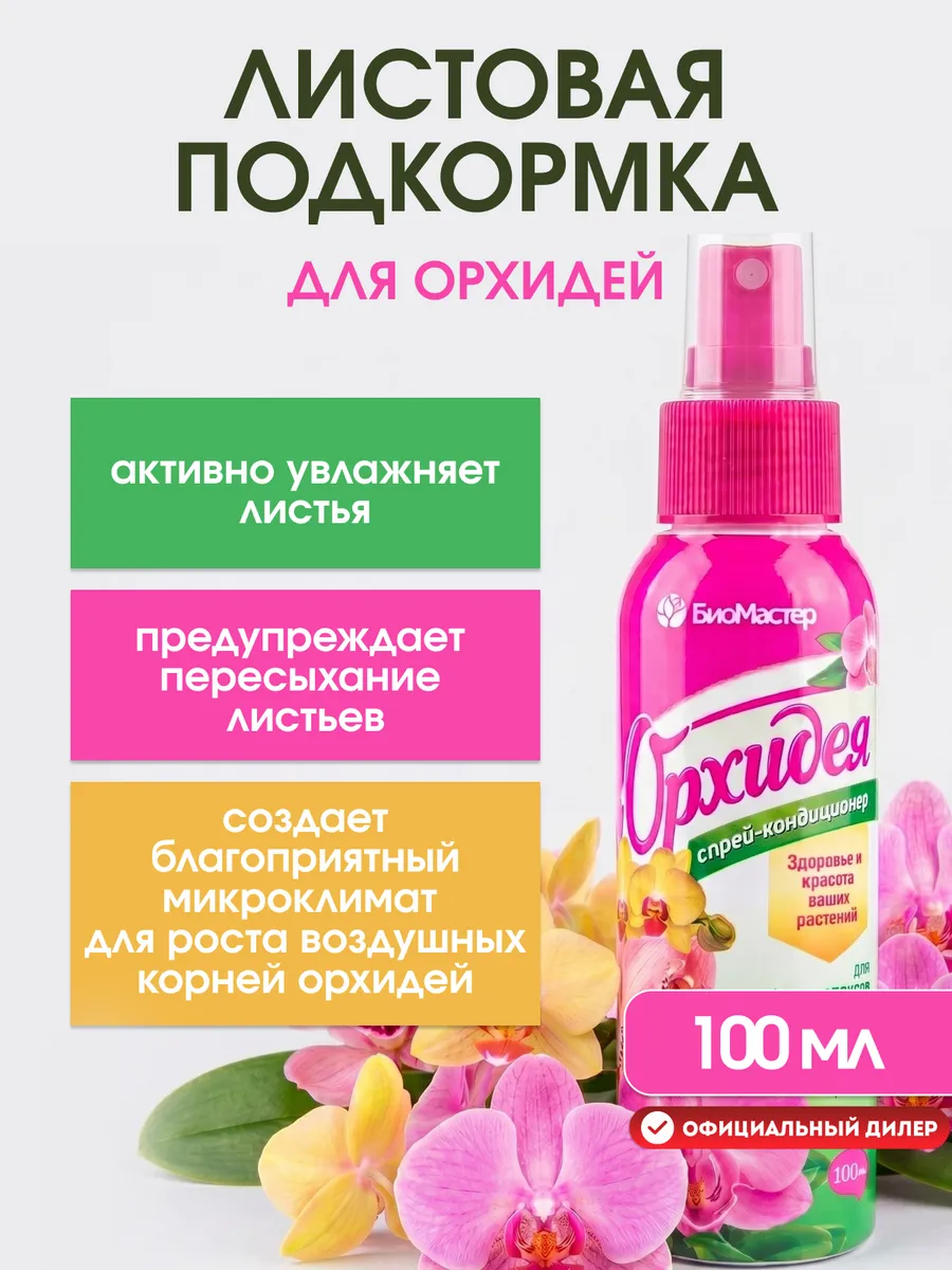Спрей Орхидея питательный 100мл