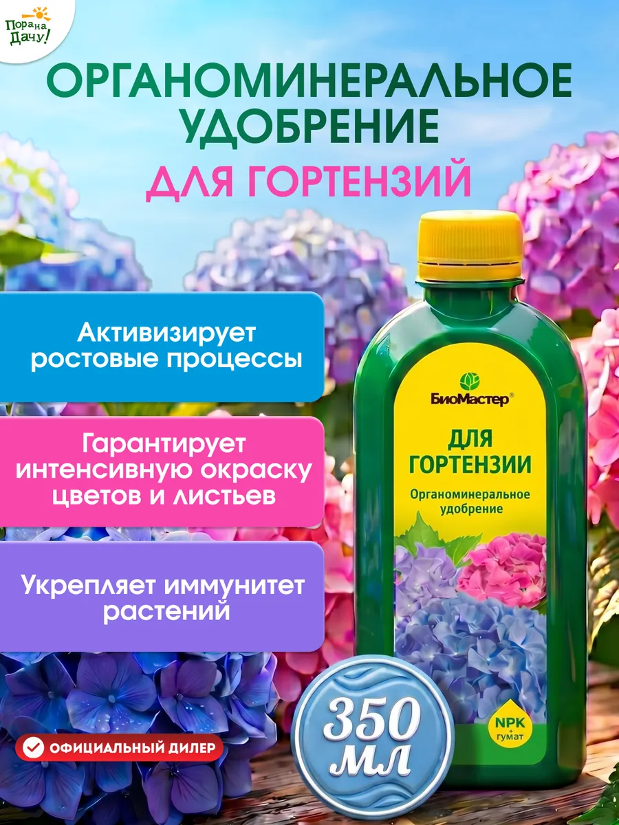 Комплексное удобрение для гортензии 0,35 л