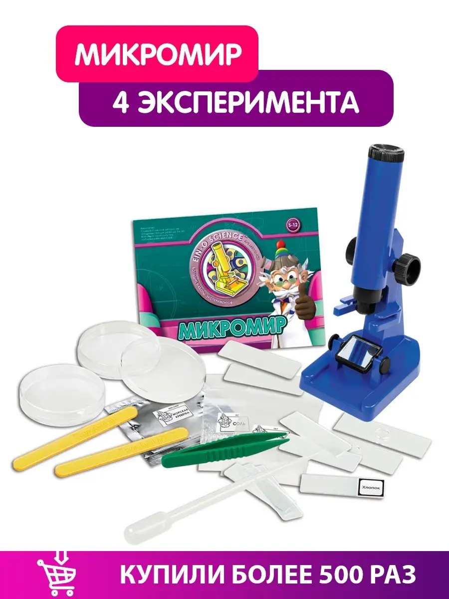Набор опытов с микроскопом развивающие игры для детей