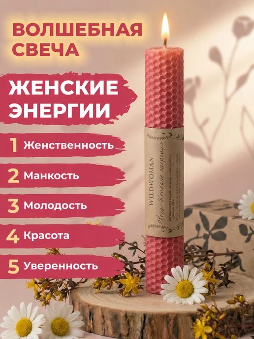 WildWoman свечи подарочные магические для красоты и харизмы, розовый