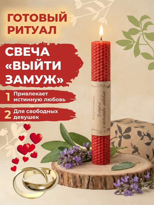 WildWoman Свечи подарочные восковые магические на любовь, красный