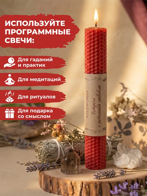 WildWoman Свечи подарочные восковые магические на любовь, красный, фото 3