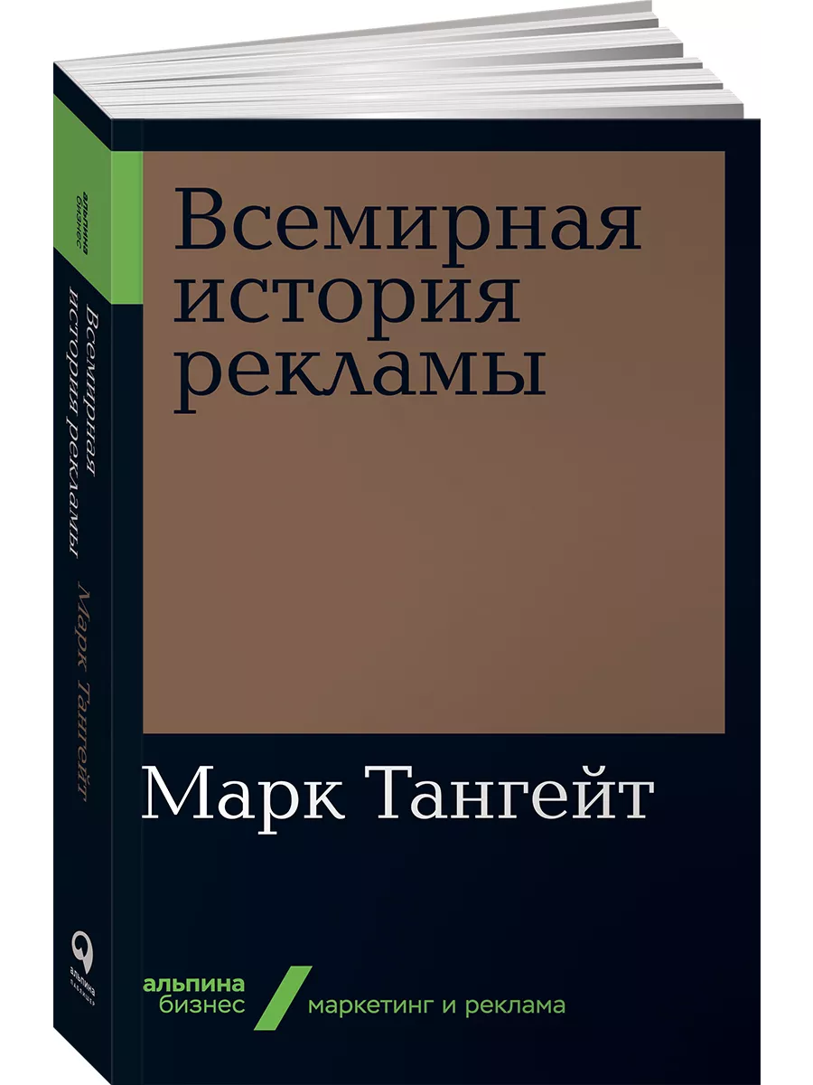 Всемирная история рекламы (покет) Альпина. Книги 9922088 купить за 426 ₽ в  интернет-магазине Wildberries