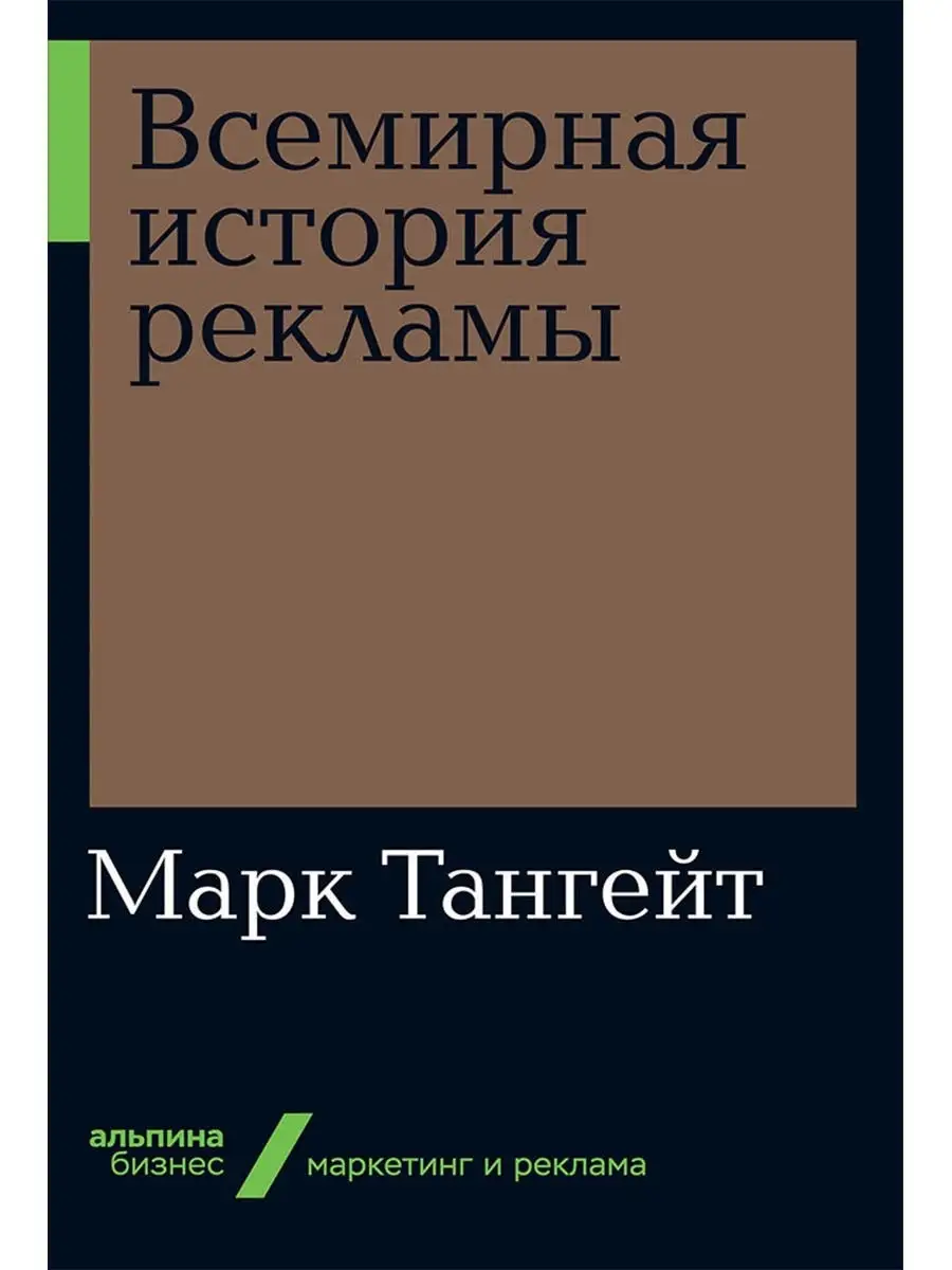 Всемирная история рекламы (покет) Альпина. Книги 9922088 купить за 426 ₽ в  интернет-магазине Wildberries