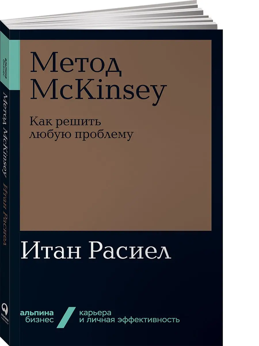 Метод McKinsey Альпина. Книги 9922091 купить в интернет-магазине Wildberries