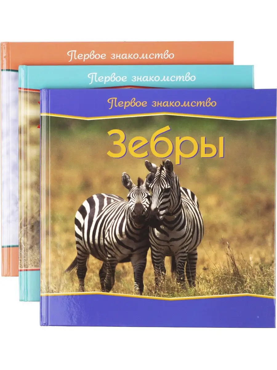 Первое знакомство.Зебры.Жирафы.Волки(комплект из 3 книг) Ридерз Дайджест  9927790 купить за 421 ₽ в интернет-магазине Wildberries