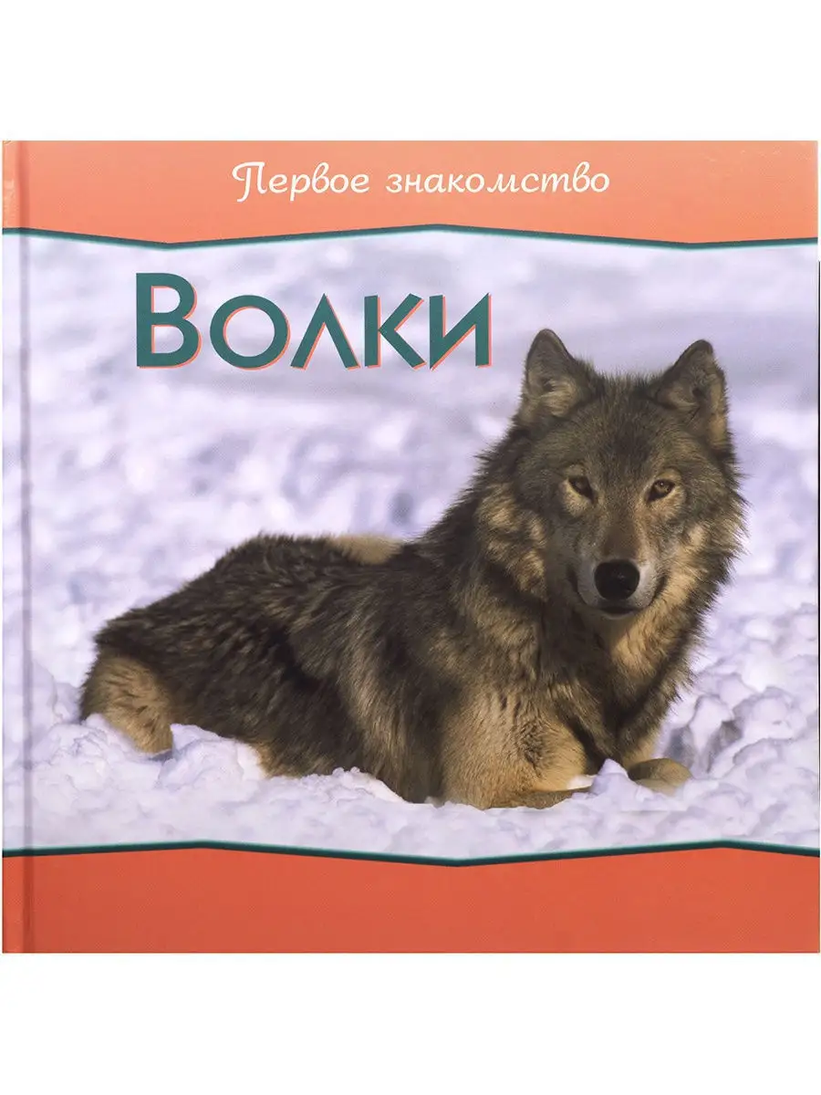 Первое знакомство.Зебры.Жирафы.Волки(комплект из 3 книг) Ридерз Дайджест  9927790 купить за 436 ₽ в интернет-магазине Wildberries