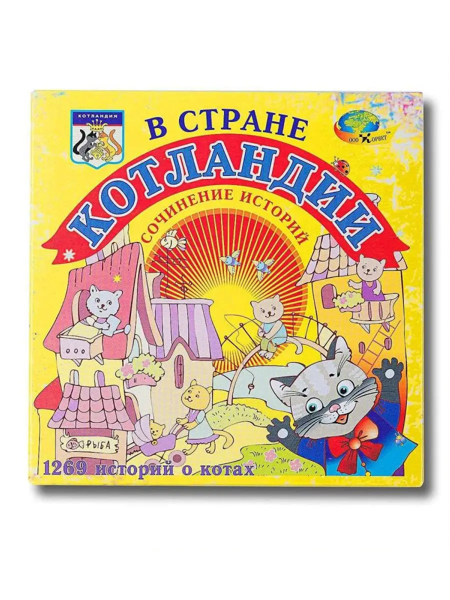 Развивающая игра В стране Котландии ООО Корвет 9929036 купить за 349 ₽ в  интернет-магазине Wildberries