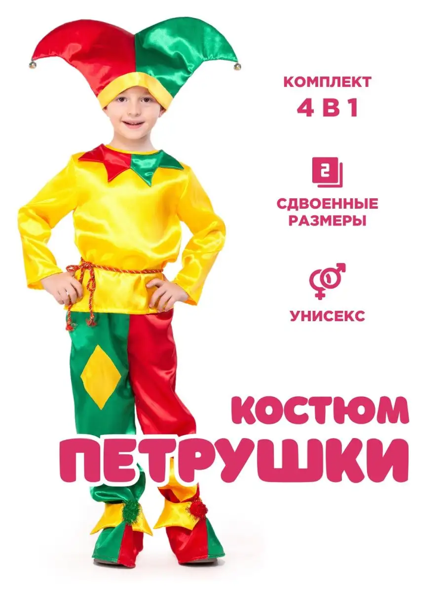 Купить костюм Петрушки для мальчика и девочки в интернет-магазине