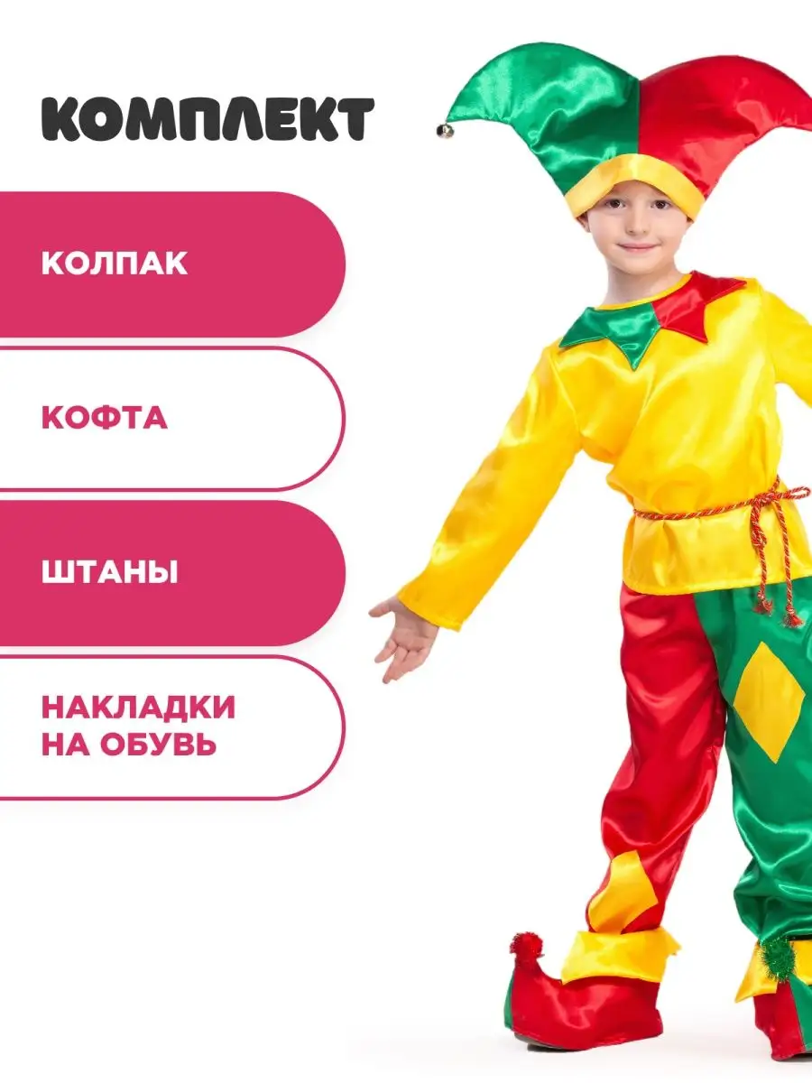 Карнавальный костюм Петрушка, рост 122-134 см (Бока С)