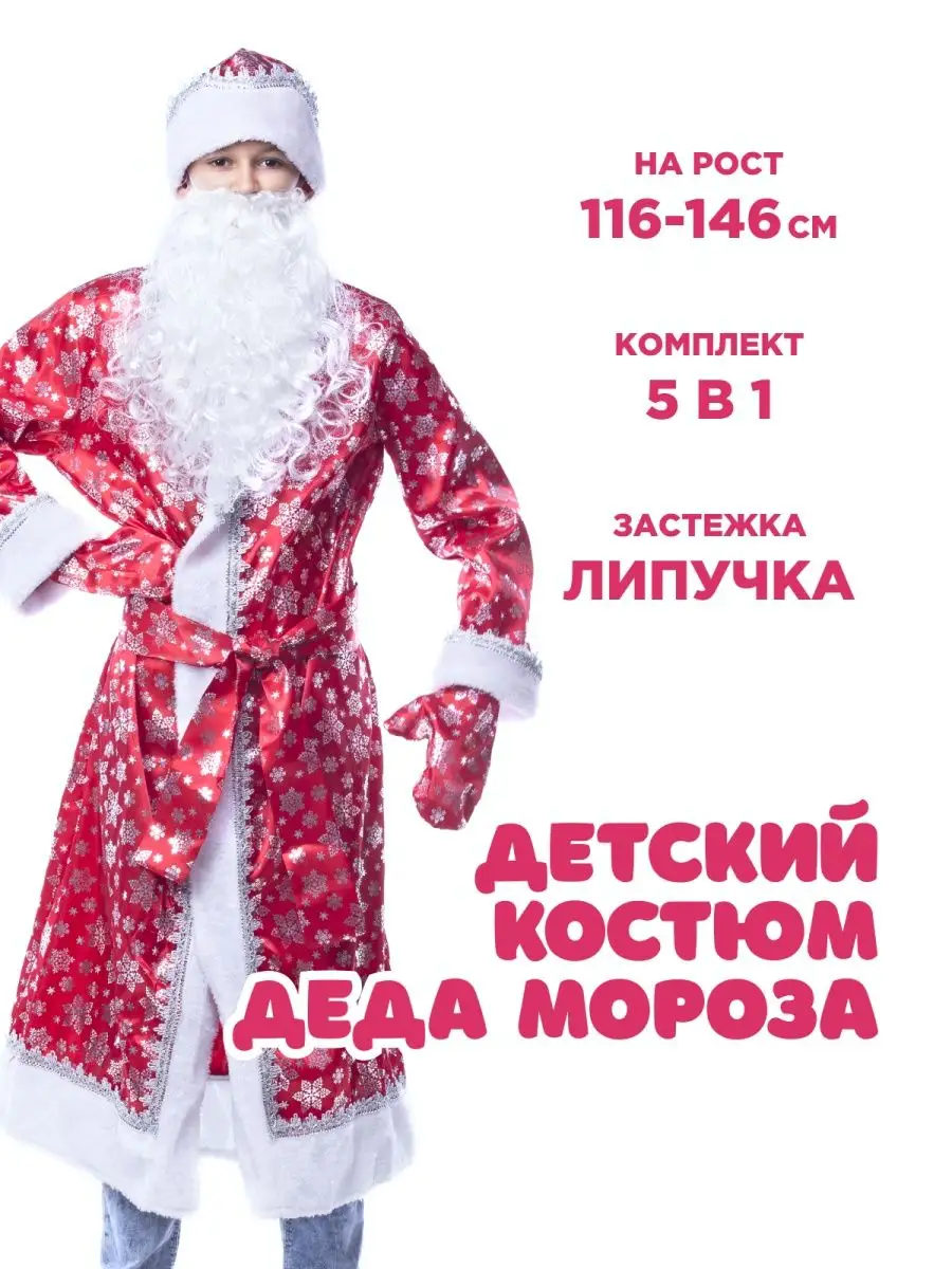 Детские костюмы Деда Мороза и Снегурочки