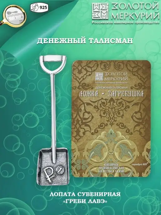 Золотой Меркурий Ложка загребушка серебро 925, подарок, серебристый, фото 8