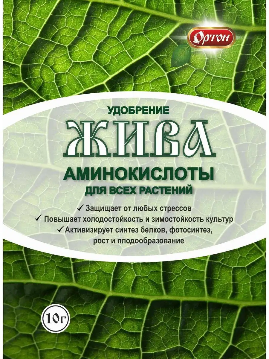 Удобрение из аминокислот жива, 10 г Ортон 9930688 купить за 116 ₽ в  интернет-магазине Wildberries