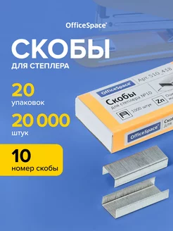 Скобы для канцелярского степлера № 10 Office space 9933361 купить за 244 ₽ в интернет-магазине Wildberries