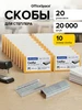 Скобы для степлера №10 канцелярские, 20 наборов по 1000 шт OfficeSpace 9933361 купить за 187 ₽ в интернет‑магазине Wildberries