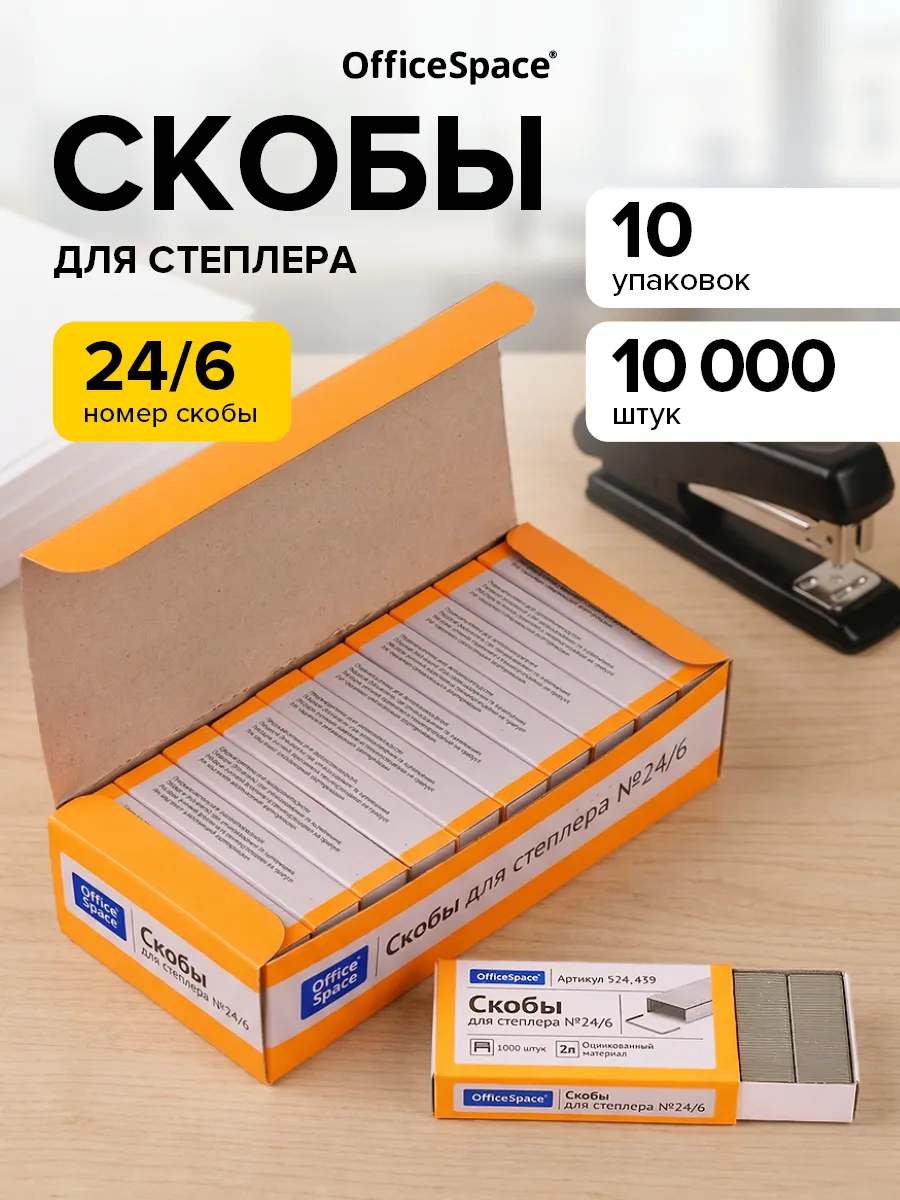 Скобы для степлера №24 6 канцелярские, 10 наборов по 1000 шт