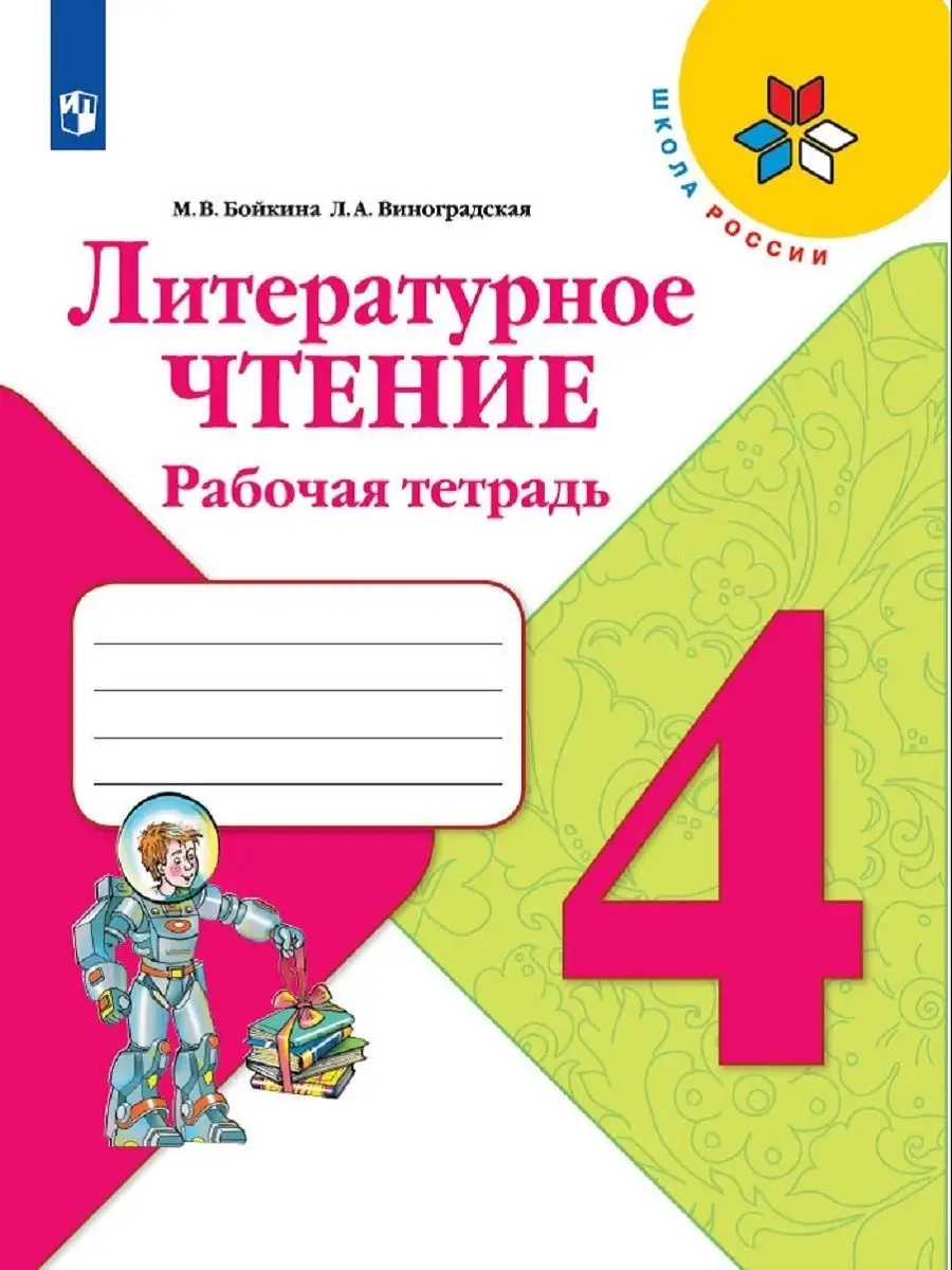 Бойкина. Литературное чтение. Рабочая тетрадь. 4 класс Просвещение 9933881  купить за 420 ₽ в интернет-магазине Wildberries