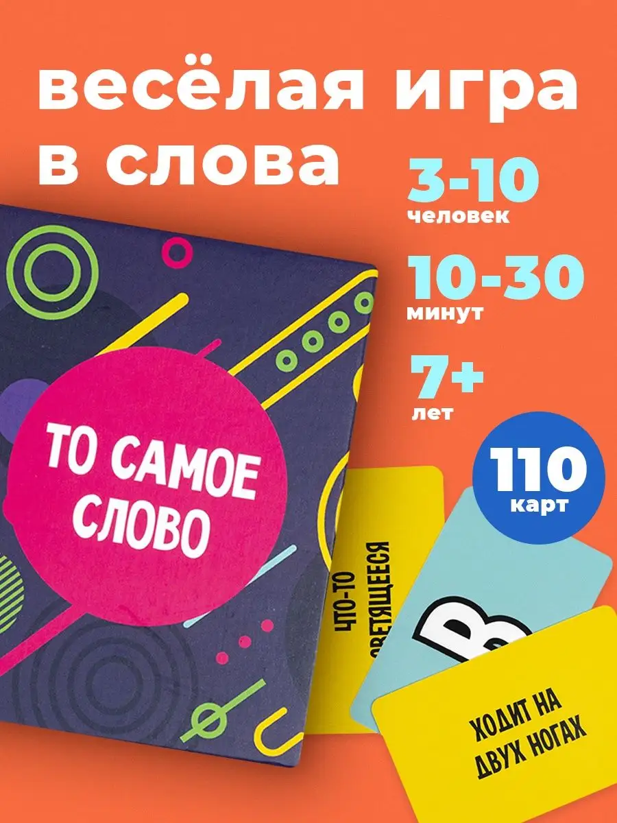 Игра То самое слово для детей и взрослых Домино. 9933904 купить за 474 ₽ в  интернет-магазине Wildberries