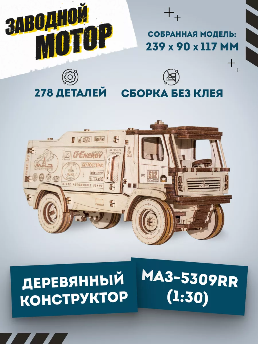 Сборная модель автомобиля Внедорожник МАЗ-5309RR 1:30 EWA (Eco-Wood-Art)  9938670 купить за 1 439 ₽ в интернет-магазине Wildberries