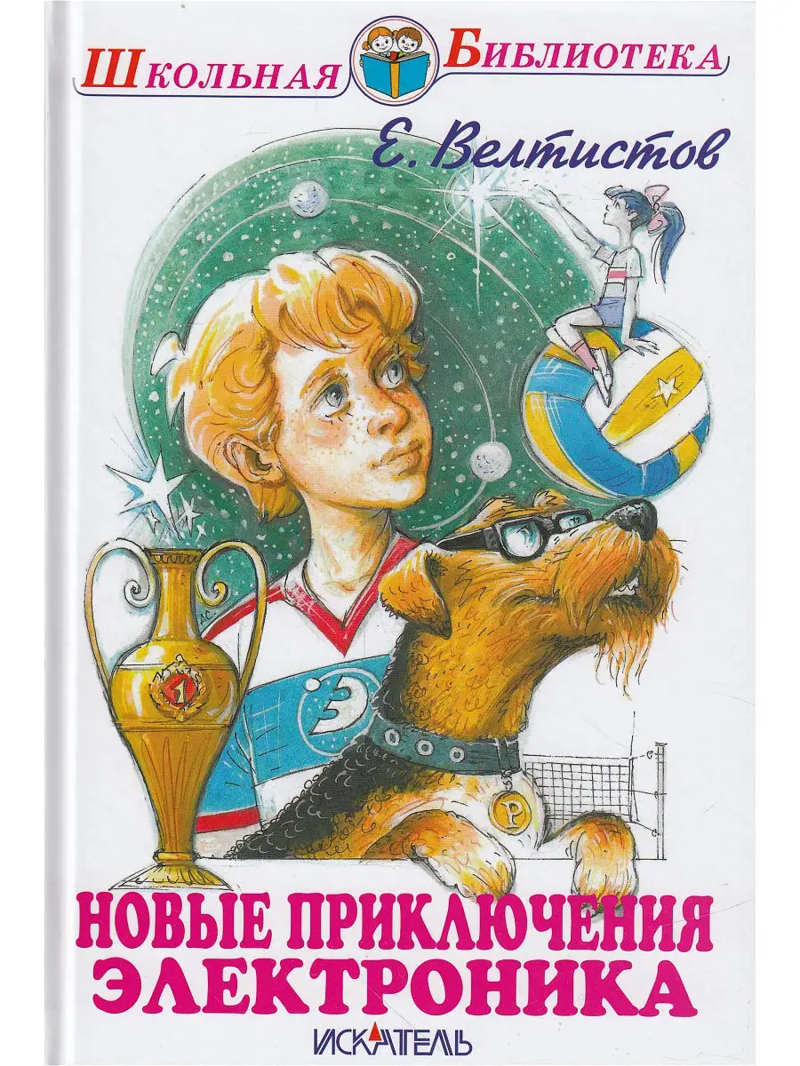 Название книг е с велтистова об электронике