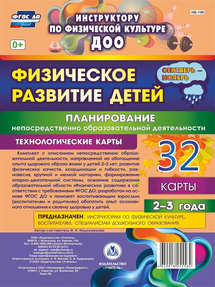 Физическое развитие детей 2-3 лет. Планирование НОД. Издательство Учитель  9940853 купить в интернет-магазине Wildberries