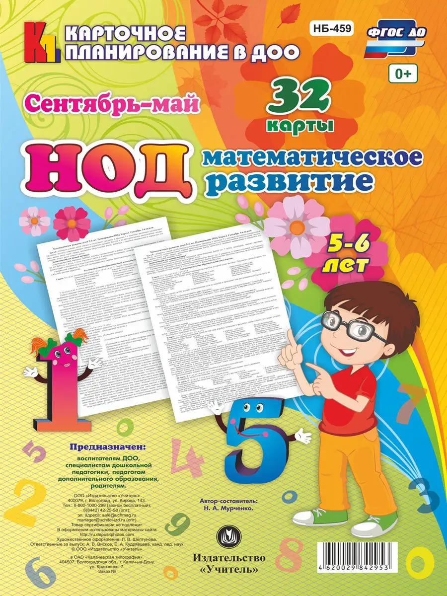 НОД. Математическое развитие детей 5-6 лет. Сентябрь-май. Издательство  Учитель 9940898 купить в интернет-магазине Wildberries