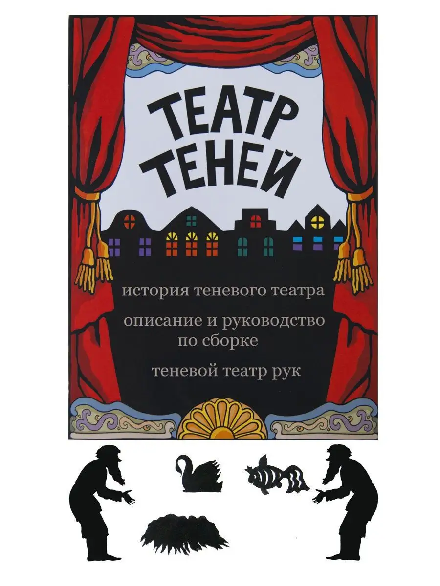 Кукольные и теневые театры