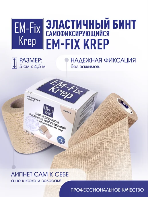 EM-Fix Krep Бинт эластичный когезивный стягивающий, 7,5см х 4,5м, 4,5 м, фото 2