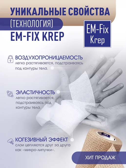 EM-Fix Krep Бинт эластичный когезивный стягивающий, 7,5см х 4,5м, 4,5 м, фото 3