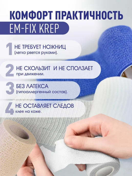 EM-Fix Krep Бинт эластичный когезивный стягивающий, 7,5см х 4,5м, 4,5 м, фото 4