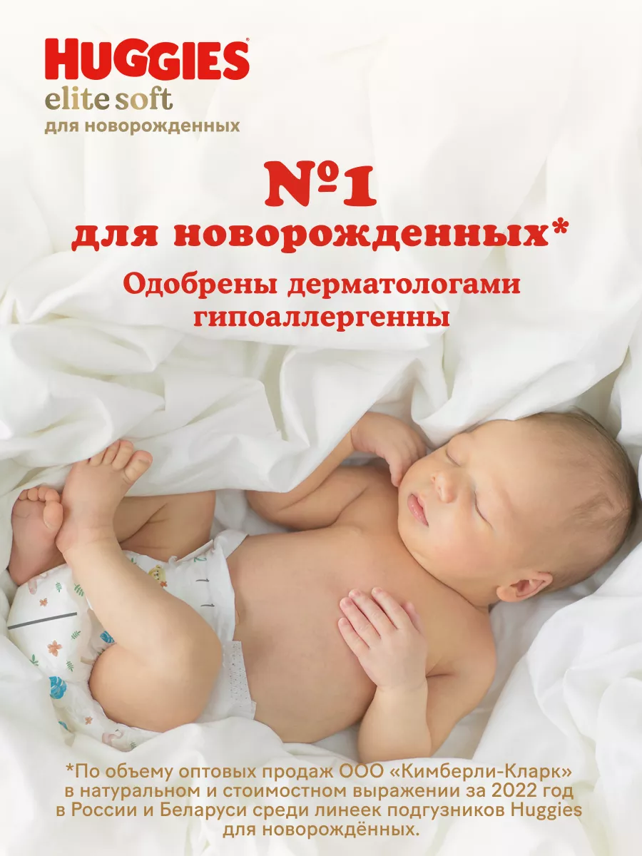 Подгузники для новорожденных Elite Soft 1 р 3-5 кг 84 шт HUGGIES 9946657  купить за 1 504 ₽ в интернет-магазине Wildberries