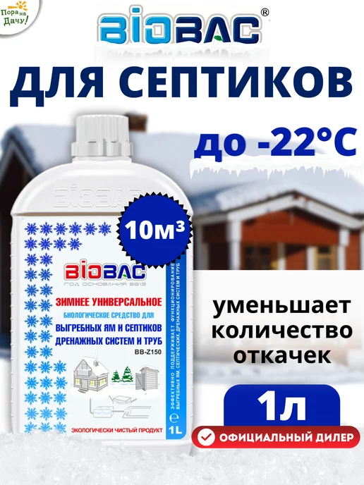 BIOBAC Средство для септика выгребных ям бактерии 1л 1400, 1 л