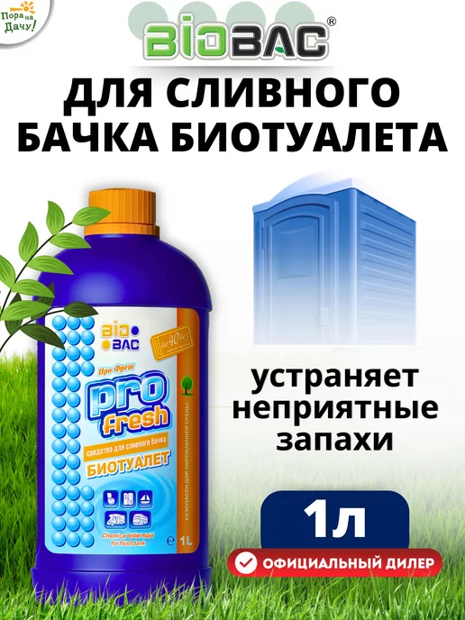 BIOBAC Жидкость для биотуалета верхний бачок PRO fresh, 1 л 850, 1 л