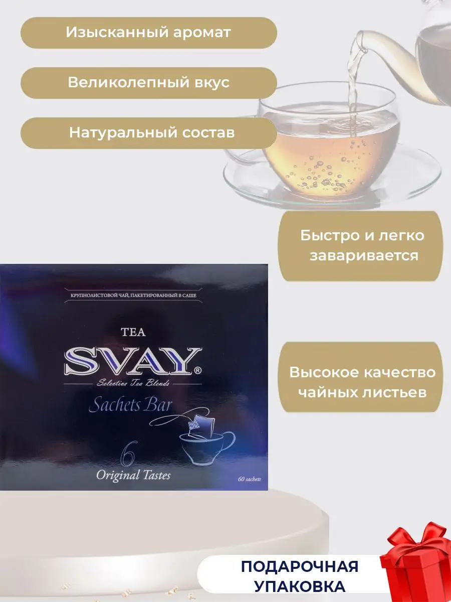 Черный и зеленый чай Sachets bar,ассорти 6 вкусов, 60 саше SVAY 9949354  купить за 863 ₽ в интернет-магазине Wildberries