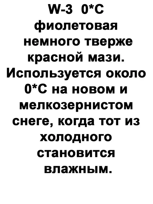 Ray Лыжная мазь 0 С смазка сцепления держания W-3, 35гр, 35 г, фото 2