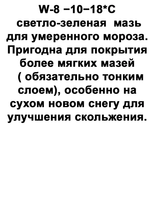 Ray Лыжная мазь -10-18 С смазка сцепления держания W-8 35 гр, 35 г, фото 2