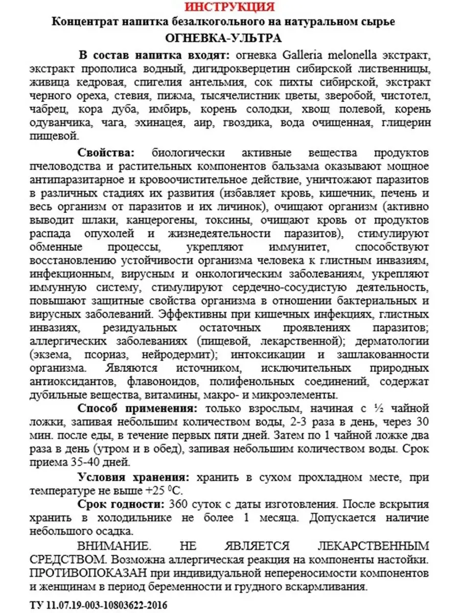 Настойка ОГНЕВКА УЛЬТРА - Концентрат на натуральном сырье. Очищение от  паразитов. Детокс. 100 мл. Жива 9950020 купить в интернет-магазине  Wildberries