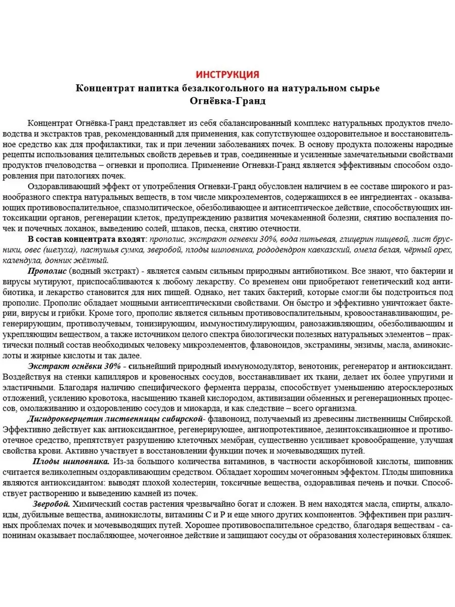 Настойка ОГНЕВКА ГРАНД - Концентрат на натуральном сырье. Для почек. 100  мл. Жива 9950027 купить в интернет-магазине Wildberries