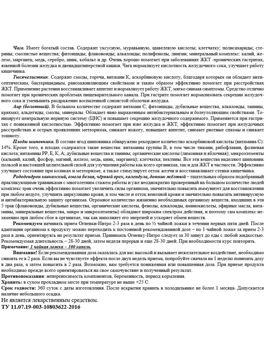 Настойка ОГНЕВКА ИНТРО - Концентрат на натуральном сырье. ЖКТ.  Дисбактериоз. Пищеварение. 100 мл. Жива 9950030 купить в интернет-магазине  Wildberries