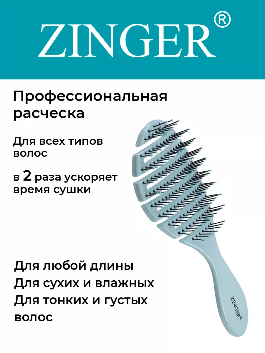 Расческа для влажных волос массажная Zinger 9950359 купить за 291 ₽ в  интернет-магазине Wildberries