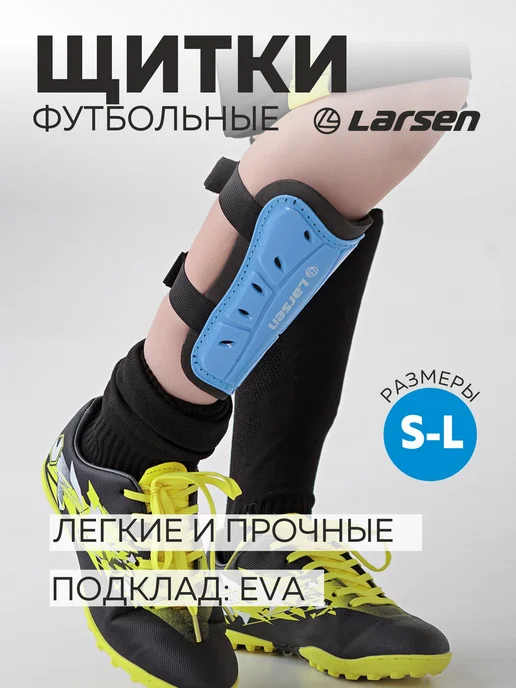 Larsen Щитки футбольные для детей и взрослых, синий