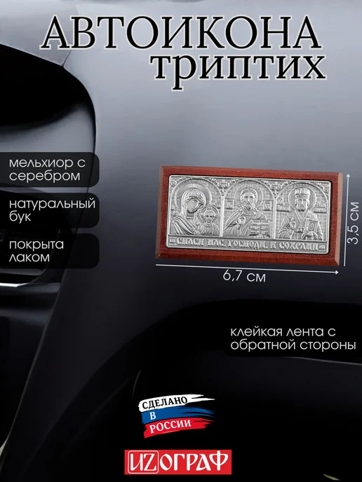 IZOGRAF Икона в машину наклейка аксессуар для авто, вариант
