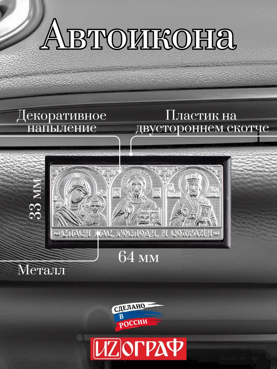 Икона в машину наклейка аксессуар для авто