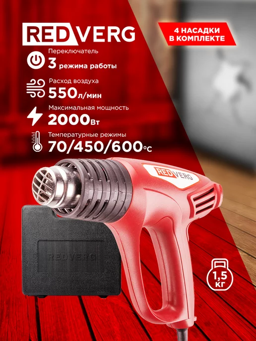 REDVERG Фен строительный RD-HG200 4 технический, красный