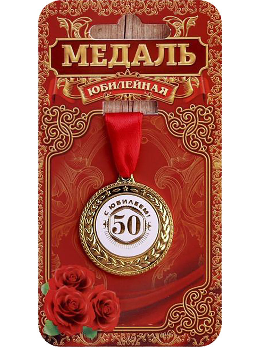 Медаль 45 лет. Медаль с юбилеем. Медаль подарочная с юбилеем. Сувенирная медаль "с юбилеем". Медаль "с юбилеем 50!".