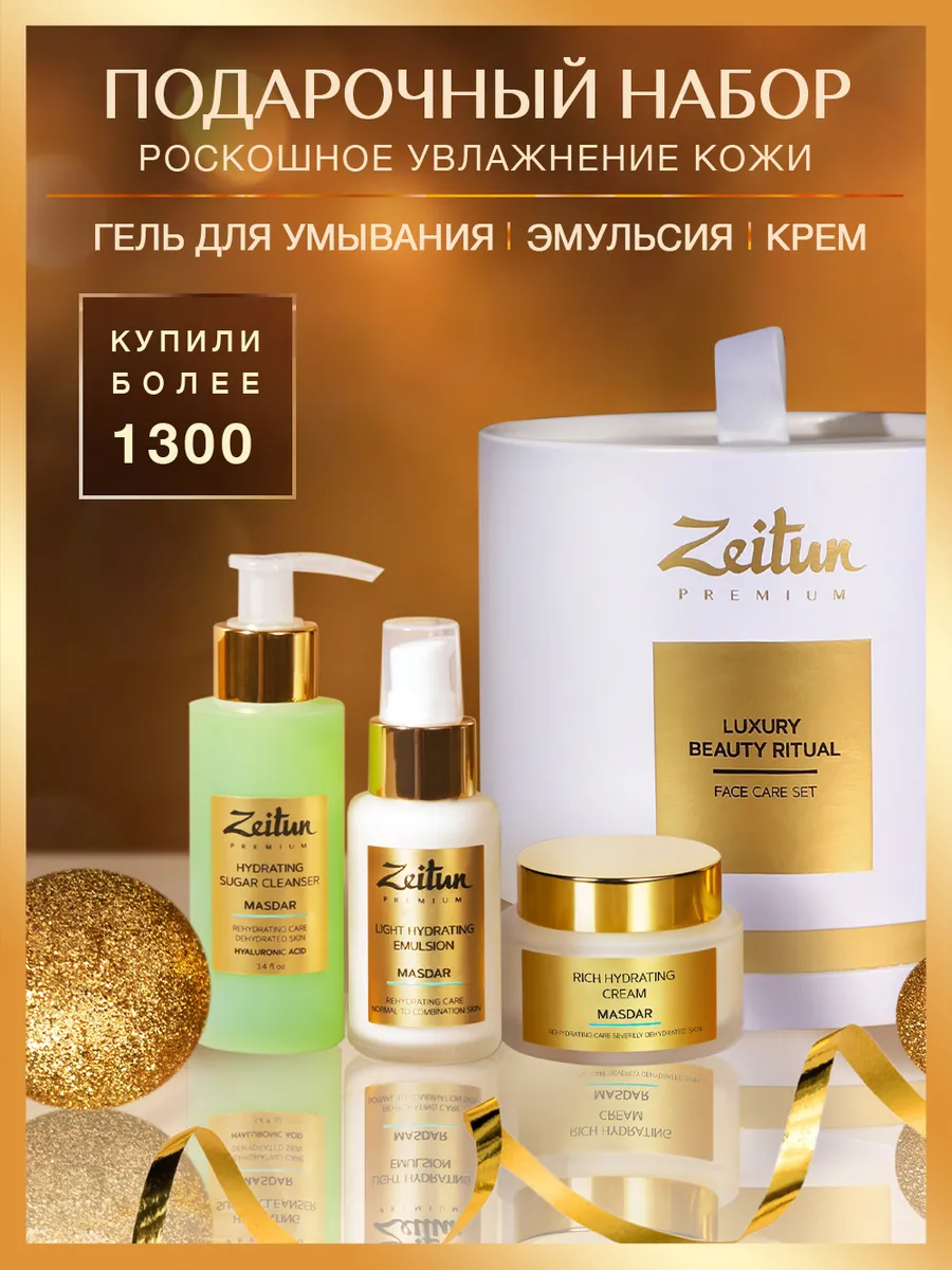 ZEITUN Подарочный набор косметики для ухода за кожей лица Зейтун 9954810  купить за 3 367 ₽ в интернет-магазине Wildberries