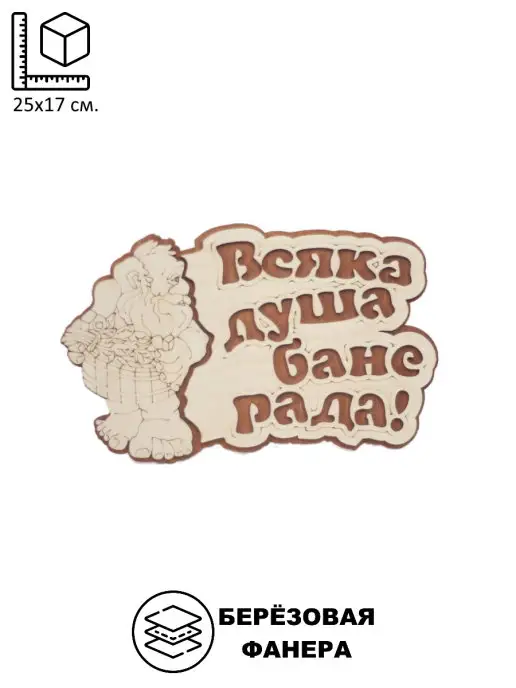 Dlyabani Табличка "Всяка душа бане рада", вариант