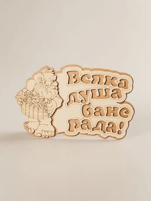 Dlyabani Табличка "Всяка душа бане рада", вариант, фото 2